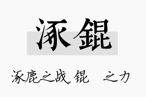 涿锟名字的寓意及含义