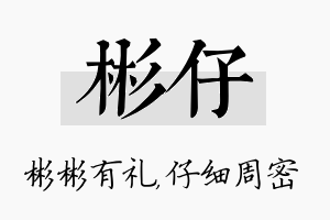 彬仔名字的寓意及含义