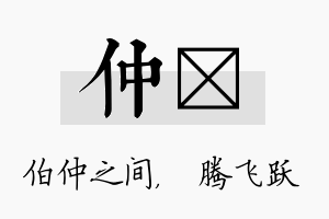 仲犇名字的寓意及含义