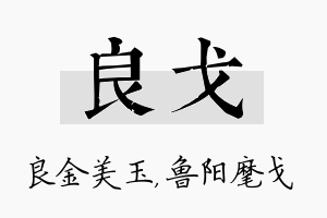 良戈名字的寓意及含义