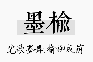 墨榆名字的寓意及含义