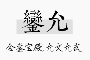 銮允名字的寓意及含义