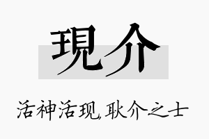 现介名字的寓意及含义