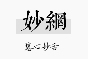 妙网名字的寓意及含义