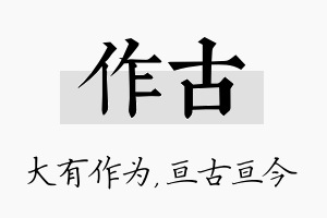 作古名字的寓意及含义