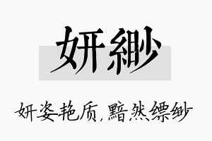 妍缈名字的寓意及含义