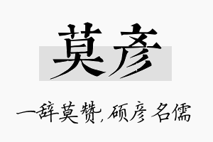 莫彦名字的寓意及含义