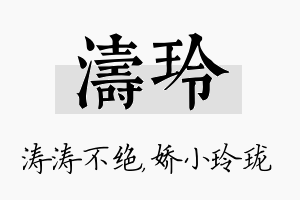 涛玲名字的寓意及含义