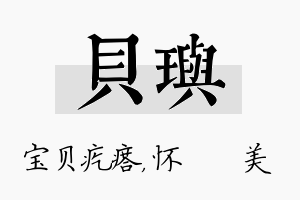 贝玙名字的寓意及含义