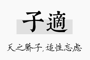 子适名字的寓意及含义