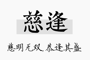 慈逢名字的寓意及含义