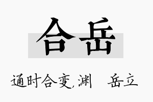 合岳名字的寓意及含义