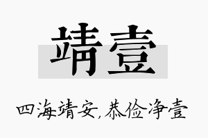 靖壹名字的寓意及含义