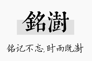 铭澍名字的寓意及含义