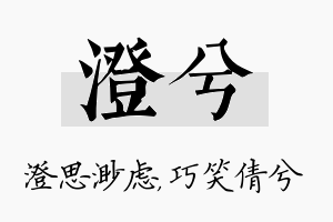 澄兮名字的寓意及含义