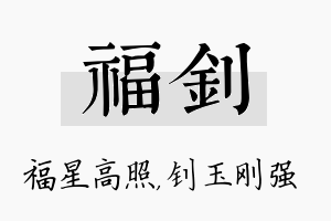 福钊名字的寓意及含义