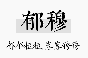 郁穆名字的寓意及含义