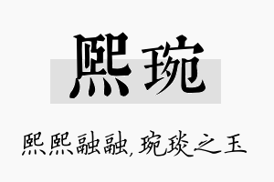 熙琬名字的寓意及含义