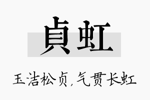 贞虹名字的寓意及含义