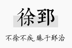 徐郅名字的寓意及含义