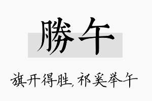 胜午名字的寓意及含义