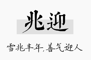 兆迎名字的寓意及含义