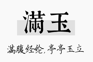 满玉名字的寓意及含义