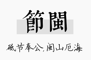 节闽名字的寓意及含义