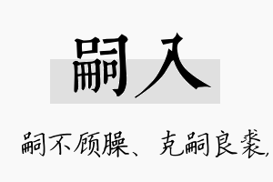 嗣入名字的寓意及含义