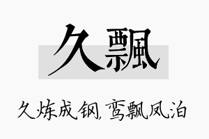 久飘名字的寓意及含义