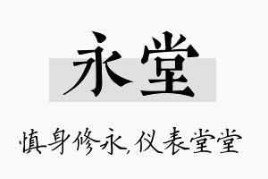 永堂名字的寓意及含义