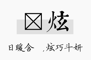 芃炫名字的寓意及含义