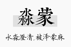 淼蒙名字的寓意及含义