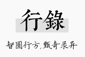 行录名字的寓意及含义