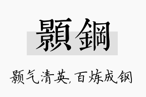 颢钢名字的寓意及含义