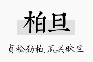 柏旦名字的寓意及含义