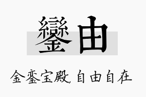 銮由名字的寓意及含义