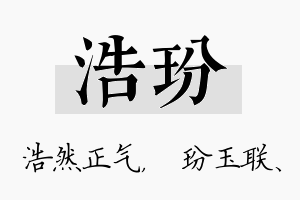 浩玢名字的寓意及含义