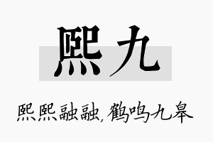 熙九名字的寓意及含义