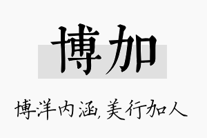 博加名字的寓意及含义