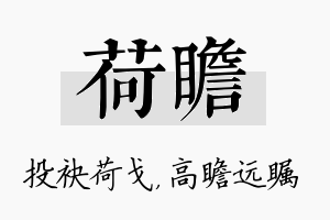 荷瞻名字的寓意及含义