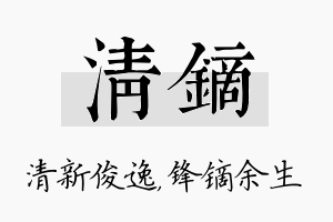 清镝名字的寓意及含义