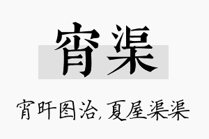 宵渠名字的寓意及含义