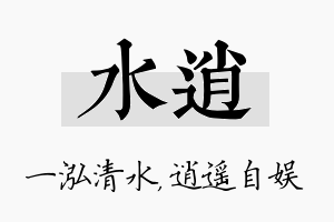 水逍名字的寓意及含义