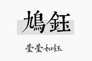 鸠钰名字的寓意及含义