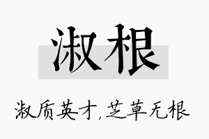 淑根名字的寓意及含义