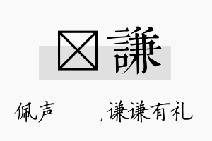 瑢谦名字的寓意及含义