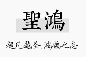 圣鸿名字的寓意及含义