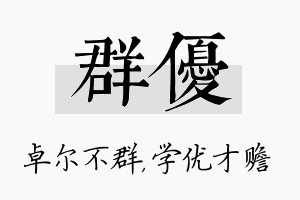 群优名字的寓意及含义