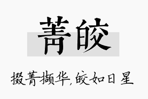 菁皎名字的寓意及含义